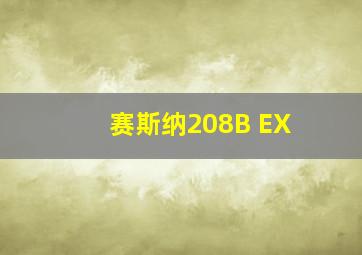 赛斯纳208B EX